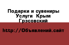 Подарки и сувениры Услуги. Крым,Грэсовский